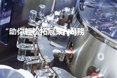 “助你輕松拓展業(yè)務(wù)，河南機(jī)械加工公司加盟電話來(lái)了解！”